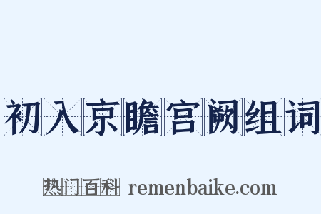 初入京瞻宫阙组词是什么意思的图片